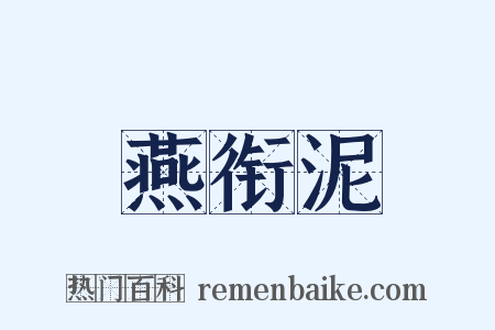 燕衔泥是什么意思的图片